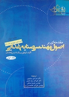 کتاب مقدمه ای براصول مهندسی صنایع غذایی جلد1و2